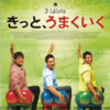 初めてのインド映画『きっと、うまくいく』が最高すぎた！