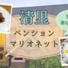 【山梨】清里ペンションマリオネット｜細やかな心遣いの感じる素敵なお宿