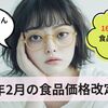【2025年2月】食品値上げ1656品目！食品価格がまた上昇！