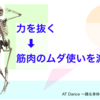 力を抜く ＝ 筋肉のムダ使いを減らすこと