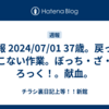 週報 2024/07/01 37歳。戻ってこない作業。ぼっち・ざ・ろっく！。献血。