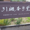 夏の北陸の旅【富山編】。射水市 富山新港展望台～きときと食堂～引網香月堂 古沢本店～中尾清月堂 富山店