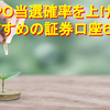 【複数保有するべき？】IPO当選確率を上げるためにおすすめの証券口座６選！