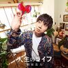 声優・アーティスト梶原岳人　3rd mini Album「人生のライフ」が遂に発売！ミニALに込めた思いを掘り下げるオフィシャルインタビューを公開！