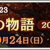 イベント「満月の夜の物語2023」