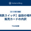 【桃鉄スイッチ】益田の場所と販売カードの内訳
