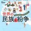 地図でスッと頭に入る　世界の民族と紛争