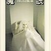 【読書】テオフィル・ゴーチェ『魔眼』教養文庫