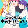 このクラスにギャルはいない｜3巻特典まとめ｜ストア一覧