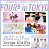 まだ始まっちゃいねえよ。3/19（土）RINGOMUSUME 4MAN LIVE “FOURs in TOKYO”@渋谷WWWX雑感。