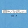  英語の小説を原書で読むために --- 真野泰『英語のしくみと訳しかた』