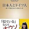 【読書感想】雨宮紫苑 『日本人とドイツ人 比べてみたらどっちもどっち』（新潮新書、2018年）