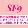 SF9から俳優業へ ロウンのプロフィール！過去に出演した作品は？