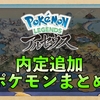 【ポケモンレジェンズ アルセウス】内定・追加ポケモン一覧