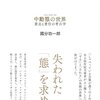 本日のつれづれ  no.566  〜これから読む本part3  國分功一郎『中動態の世界』-意志と責任の考古学-〜