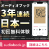 「audiobook.jp」が優秀すぎる！「Audible」との比較も