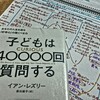 レビュー『子どもは40000回質問する』　イアン・レズリー・著　光文社　から得た私の１メッセージ　～レゾナンスリーディングvol.65