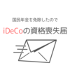 iDeCo（個人型確定拠出年金）の資格喪失届をしました