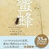 マヤ・ルンデ／池田真紀子訳「蜜蜂」−ウィリアム、ジョージ、タオ。異なる時代に生きる３人をつなぐ『蜜蜂』と『家族』