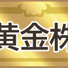 黄金株に関する雑学！