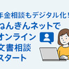 年金相談の新しいカタチ――「ねんきんネット」でオンライン対応！