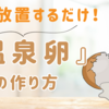 【温泉卵】絶対失敗しない簡単な作り方！鍋で、放置するだけ12分！