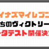 イナズマイレブン新作英雄たちのヴィクトリーロード　ベータテスト開催決定！