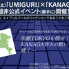 4/1(土) 「KANAGAWA」との超非公式コラボイベントが（勝手に）開始！！