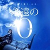 映画「永遠の０」　（百田尚樹）