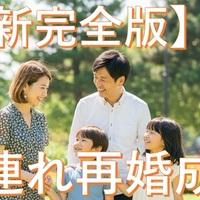 【最新完全版】マリッシュで子連れ再婚！シングルマザー・ファザーの出会い術