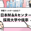 【日本M＆Aセンターの採用大学は？】学歴フィルターの有無や倍率も解説！