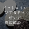 ビットコインMT5EA「BitcoinAddEA」の使い方を徹底解説！ハイリスク運用やローリスク運用、売りも出来る！