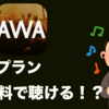 AWA・有料プランの30日間トライアル期間終了後に無料で使える裏技を紹介！