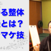 オマケ技あり！ 楽ゆる整体スクール初級のご案内 ～奥義「背骨ゆらし」を添えて～