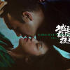 中国映画「地球最後的夜晚（ロングデイズ・ジャーニー、イントゥ・ナイト）」をネットで見る