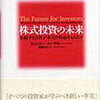 インデックス投資を超える『株式投資の未来~永続する会社が本当の利益をもたらす~』を紹介【要約・書評】