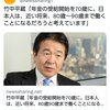 竹中平蔵、日本人は死ぬまで働け