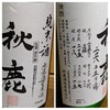 <168>【ログ】秋鹿　生酛純米無濾過生原酒　自営田雄町　30BY