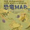 ８９．世界の恐竜MAP 驚異の古生物をさがせ！