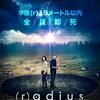 映画　(r)adius ラディウスを観た