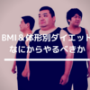 BMI＆体形別、テキ村式ダイエットの方法【本気で痩せたいなら読め】