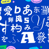 モリサワが2024年度新書体第1弾をMorisawa Fontsにて提供開始