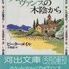 「南仏プロヴァンスの木陰から」より