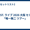 WEST. ライブ 2026 大阪 セトリ「唯一無二 ツアー」