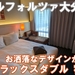 普通のビジネスホテルとはひと味違う！デザインが魅力のホテルフォルツァ大分宿泊記【リラックスダブル】