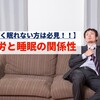 【よく眠れない方は必見！！】疲労と睡眠の関係性