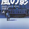 カルロス・ルイス・サフォン作品　登場人物リスト①