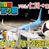 ［7］ソウル最新鋭「GTX-A」に大興奮＆最後の瞬間まで堪能！ いざ帰国の途へ【2026GW韓国ひとり旅】