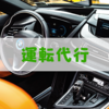 いろんな車を運転できる仕事No.1は「運転代行」