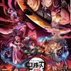 『鬼滅の刃』第2期「遊郭編」放送局等が決定！！　放送局はこちら・・・・・全３０局